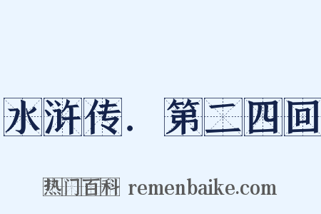 水浒传．第二四回是什么意思的图片